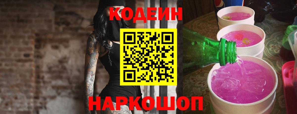 Кодеин Purple Drank  Вход с VPN  Codein Purple Drank  Симферополь 
